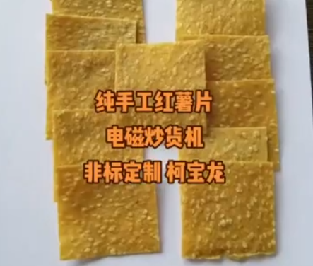 红薯片电磁炒货机