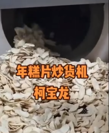 年糕片炒货机，全智能无人化生产